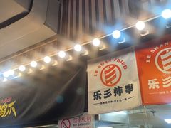 -乐彡炸串·烤苕皮(西单华威约饭街店)