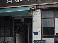 -清真·白家牛肉罩火烧老店(育才街店)