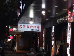 -皮蛋弟砂锅店(总店)