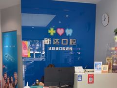 -新达口腔(华东理工大学店)