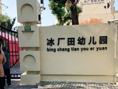 -冰厂田幼儿园(世纪部)