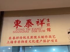 -东泰祥生煎馆(重庆北路店)