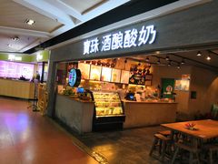 门面-宝珠奶酪(闵行仲盛店)