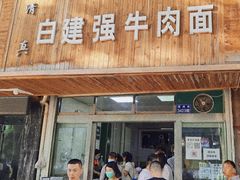门面-清真白建强牛肉面(金雁花园店)