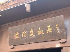 -沈从文故居