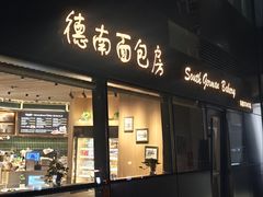 -德南面包房(尚都店)