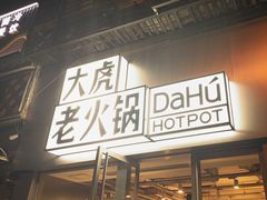 -大虎老火锅(直港大道店)