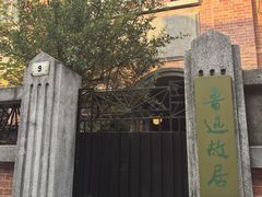 -上海鲁迅故居