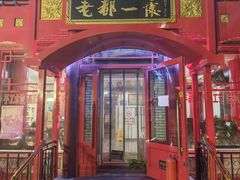 -老都一处饺子馆(道里店)