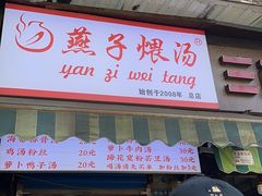 -燕子煨汤(山海关路店)