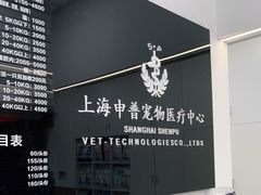 -申普宠物医院·眼科·心内科·影像科(普陀分院)