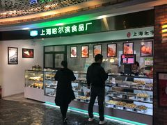 -哈氏·上海哈尔滨食品厂(五角场万达广场店)