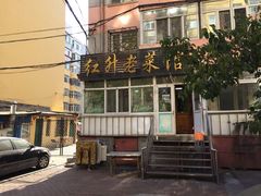 -红升老菜馆(巨兴街店)