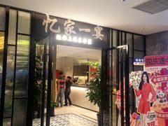 -忆家一宴(大木桥路旗舰店)