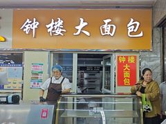 -钟楼大面包