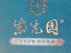 -紫光园·烤鸭·北京菜(团结湖店)