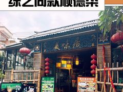 -美未居·老字号·地道顺德菜·桑拿鸡·鱼生(容桂店)