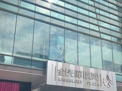 -金光华广场