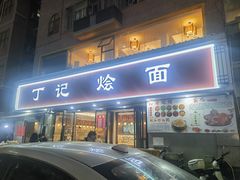 -丁记烩面(龙华店)