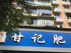-甘记肥肠粉(马鞍北路店)