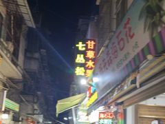 -老炳·七丛松甘草水果