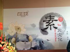 -感恩心素食馆(百世广场店)