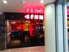 -味千拉面(双井店)