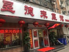 门面-昱德来·天津菜(河西店)