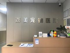 -嘉美宠物医院