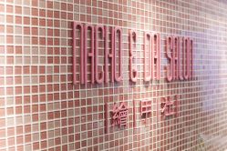 门面-绘甲社NACHO&DAI SALON