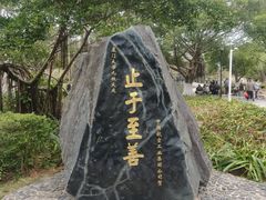 -厦门大学(思明校区)