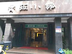 -鲁班小馆(政四街店)
