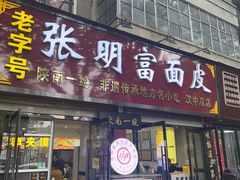 -张明富面皮店(东大街店)
