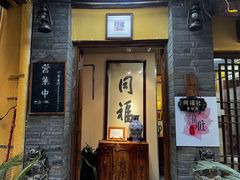 -同福社