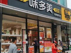 门面-味多美蛋糕(静安庄店)
