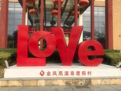 -张家港金凤凰度假村温泉