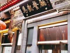 门面-马凯餐厅(地安门店)