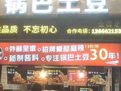 -周签签锅巴土豆(建设路总店)