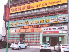 -古今一家火锅(三台店)