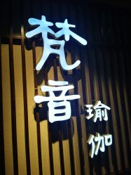 -FineYoga梵音瑜伽·普拉提