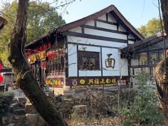 -兴福老面馆(寺路街店)