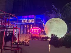 -108·公社·创意餐厅·LIVE HOUSE(李公堤店)