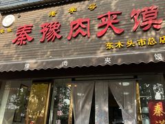 -秦豫肉夹馍(骡马市总店)