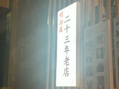 -明治屋(二十三年洪化桥店)