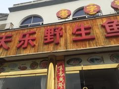 门面-天乐农家鱼头王(天目湖店)