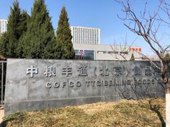 -中粮丰通（北京)食品有限公司