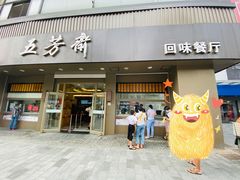门面-五芳斋(中山大道总店)