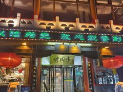 -烤肉季饭庄