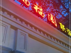 -瑞福园联谊餐室(茂名南路店)