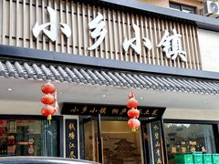 -小乡小镇·传承桐庐土菜·老板亲自烧的菜